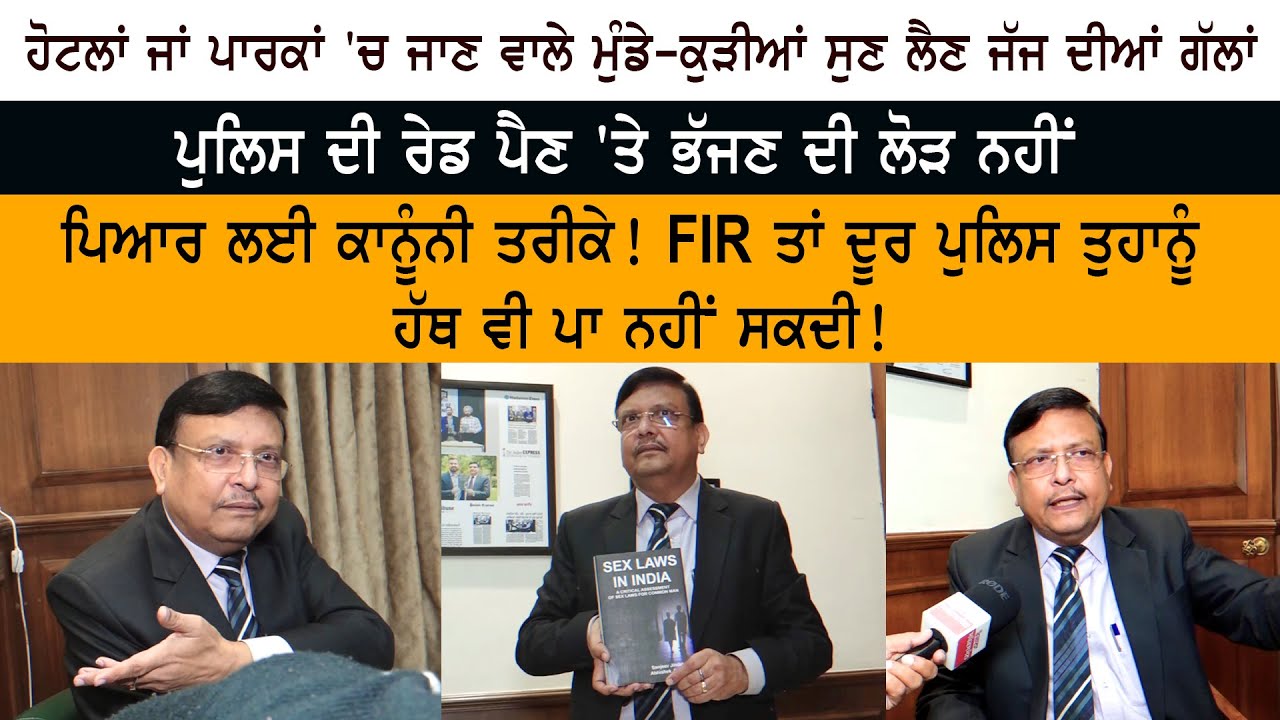 Hotel Park 'ਚ ਜਾਣ ਵਾਲੇ Girls Boys  ਸੁਣ ਲੈਣ ਜੱਜ ਦੀਆਂ ਗੱਲਾਂ - Police Raid ਪੈਣ 'ਤੇ ਭੱਜਣ ਦੀ ਲੋੜ ਨਹੀਂ
