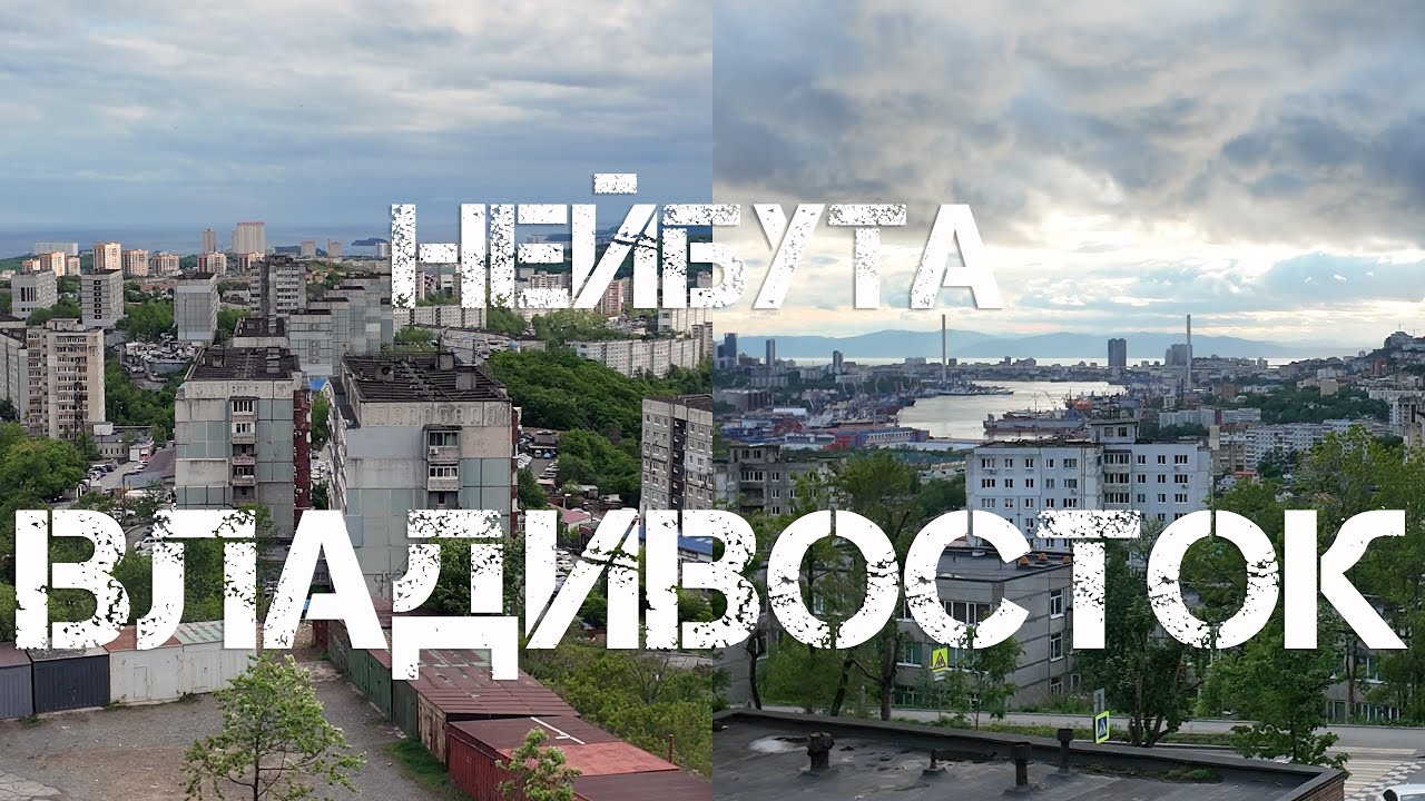 Владивосток 71-й микрорайон Нейбута (27 мая 2024).