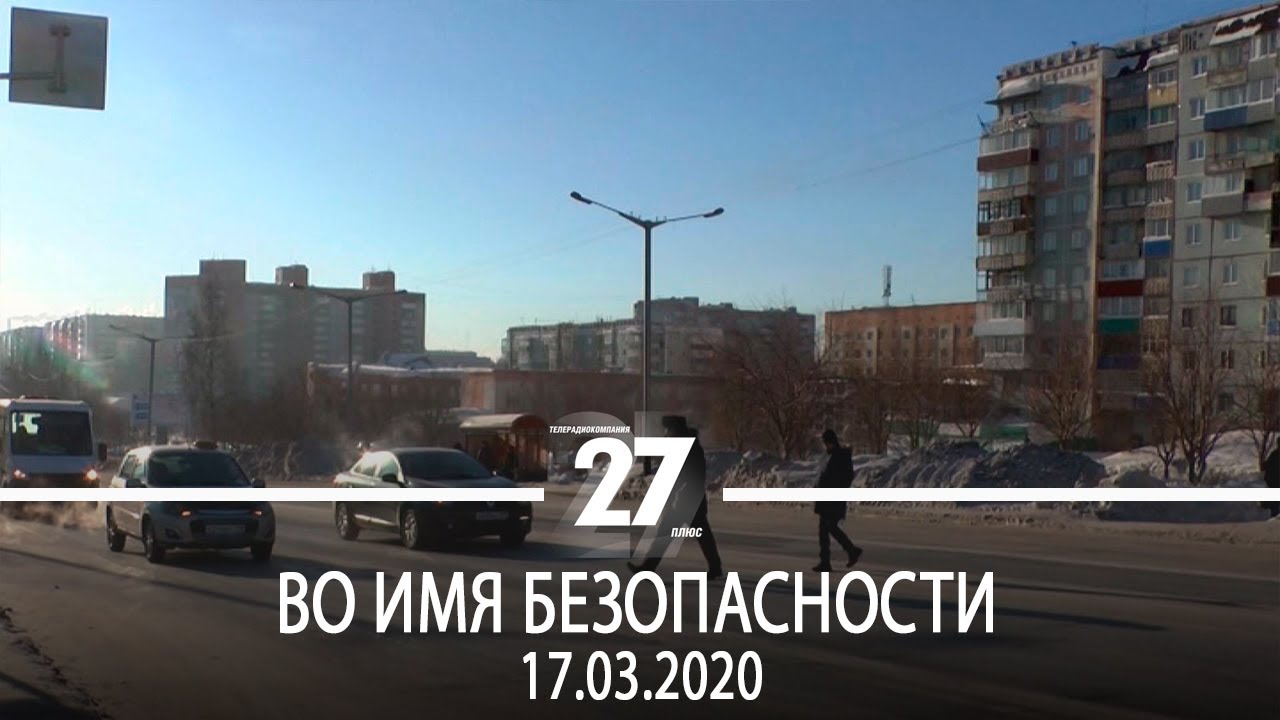 Во имя безопасности | 17.03.2020