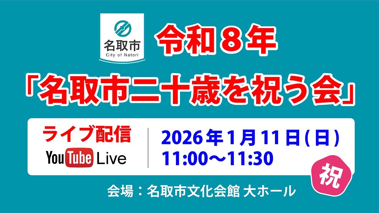 令和８年「名取市二十歳を祝う会」