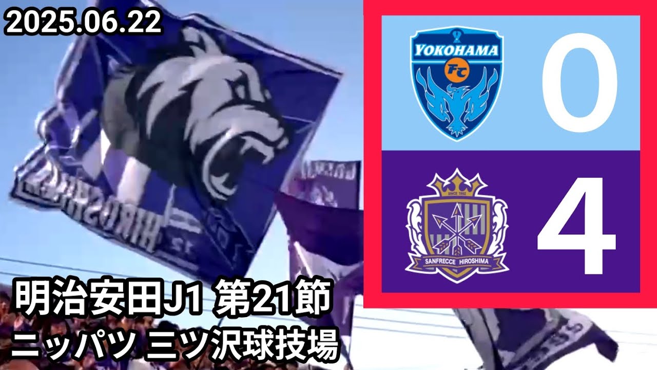 【横浜FC✕サンフレッチェ広島】⚽2025.06.22 ニッパツ三ツ沢球技場