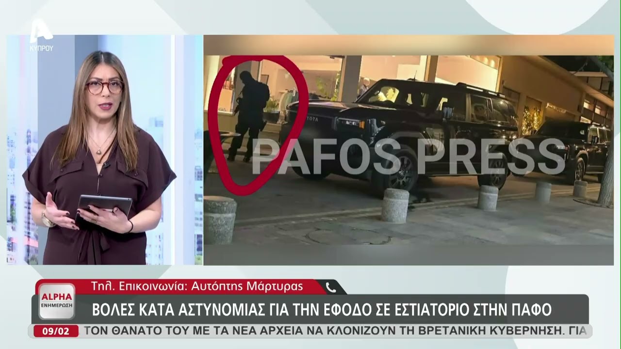 Αυτόπτης μάρτυρας μιλά στον Alpha  για την αστυνομική επιχείρηση σε εστιατόριο στην Πάφο