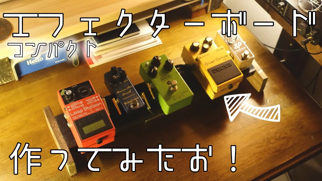 【DIY】自作ミニエフェクターボード｜Custom mini Pedalboard