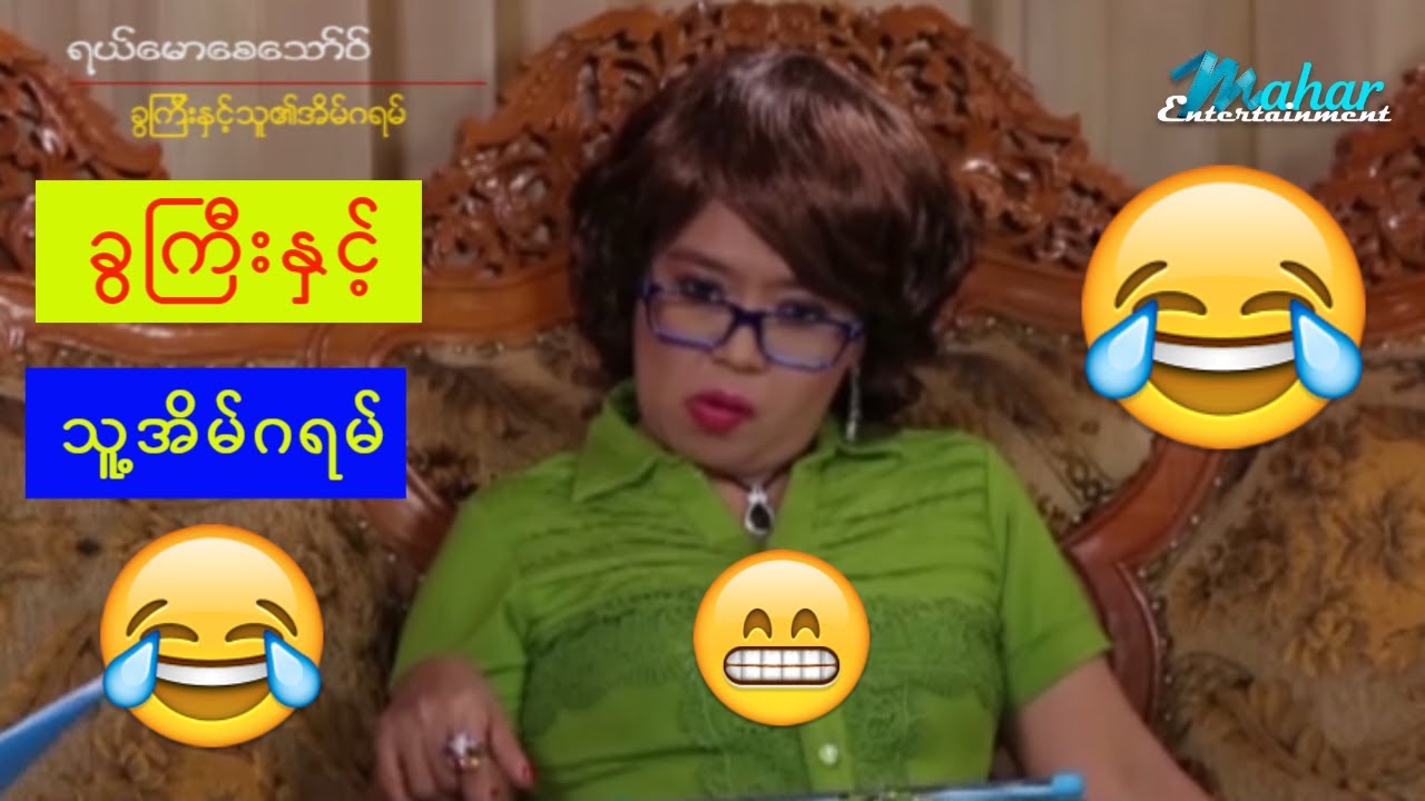 ရယ်မောစေသော်ဝ် - ခွကြီးနှင့်သူ့အိမ်ဂရမ် -  Myanmar Funny Movies