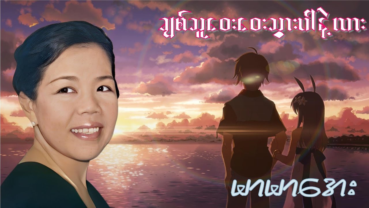 ချစ်သူဝေးဝေးသွားပါနဲ့လား - မာမာအေး (1992)