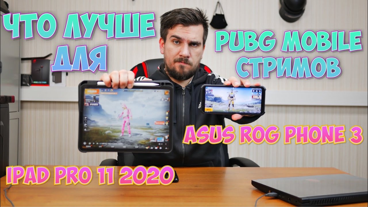 ASUS ROG PHONE 3 ИЛИ IPAD PRO 11 2020 ДЛЯ PUBG MOBILE И МОБИЛЬНОГО СТРИМИНГА