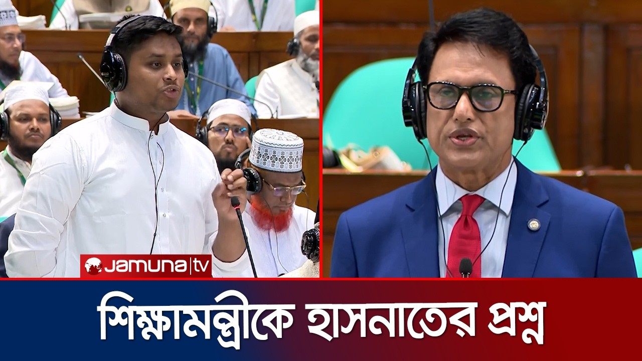 সংসদে হাসনাতের প্রশ্নের জবাবে যা বললেন শিক্ষামন্ত্রী | Hasnat Abdullah | Parliament | Jamuna TV