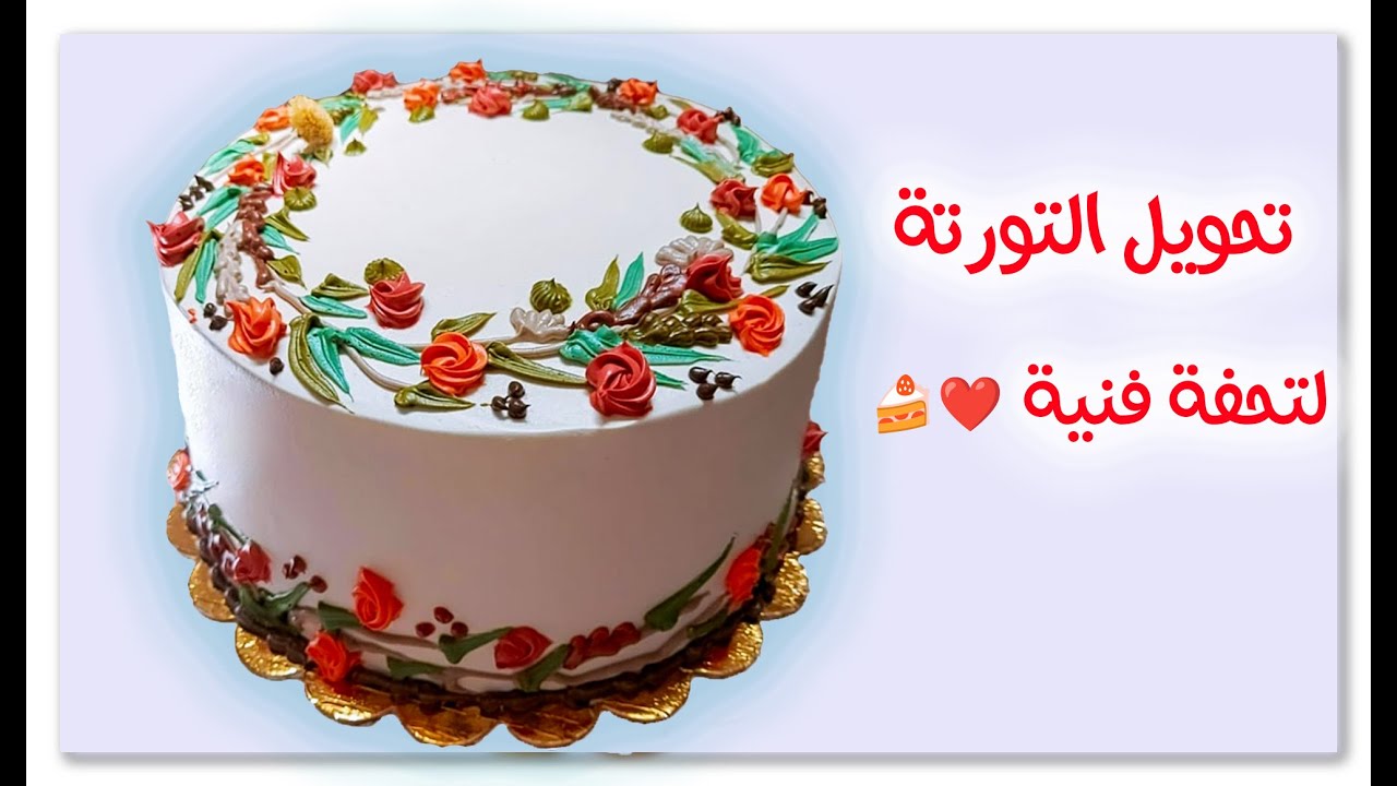 متعة الكيك ❗تحويل التورتة لتحفة فنية ✨ أفكار مذهلة لتزيين الكيك 🍰