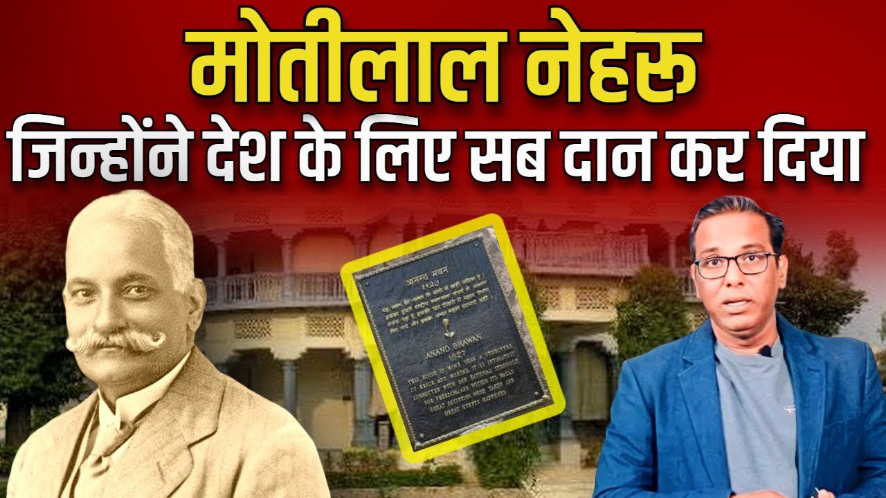 Motilal Nehru : जिन्होंने देश के लिए सब क़ुर्बान कर दिया।। #ashokkumarpandey