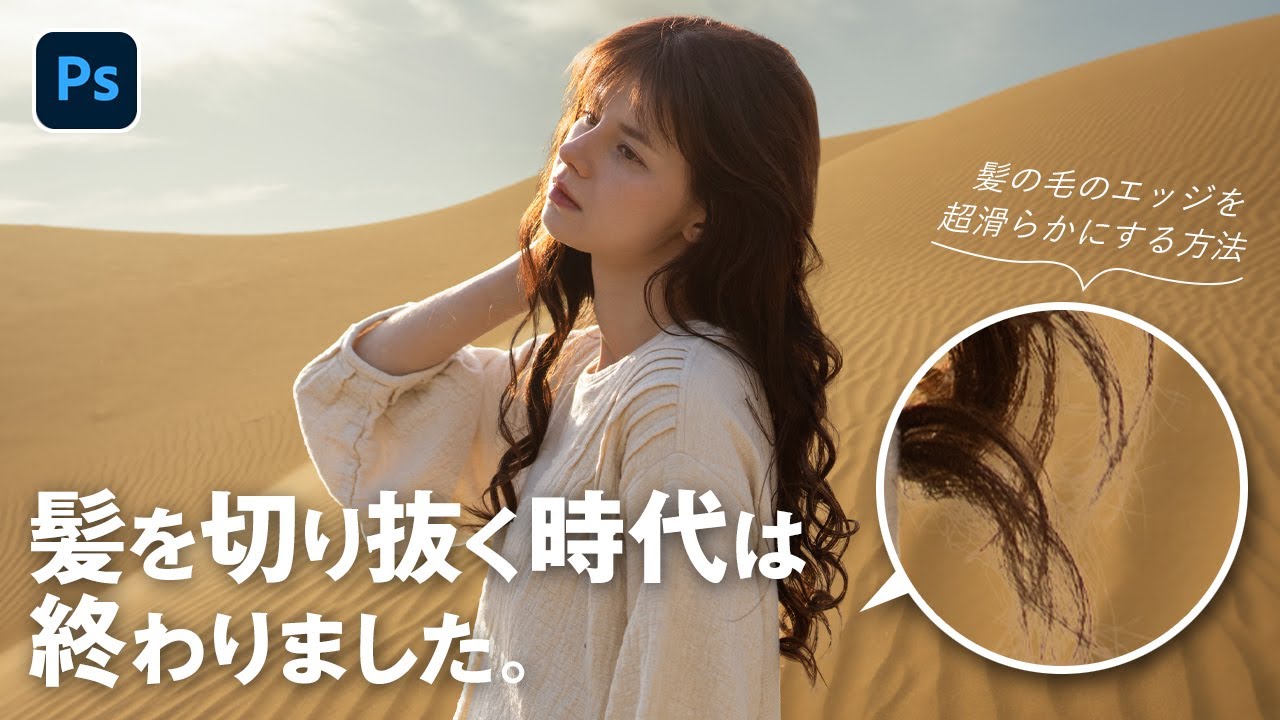 【驚愕のPhotoshop新機能】髪の毛の切り抜きはもう古い？髪のエッジをなじませる画像合成の方法
