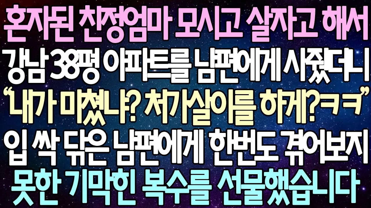 [반전 사연] 혼자된 친정엄마 모시고 살자고 해서 강남 38평 아파트를 남편에게 사줬더니 입 싹 닦은 남편에게 한번도 겪어보지못한 기막힌 복수를 선물했습니다 | 사이다사연
