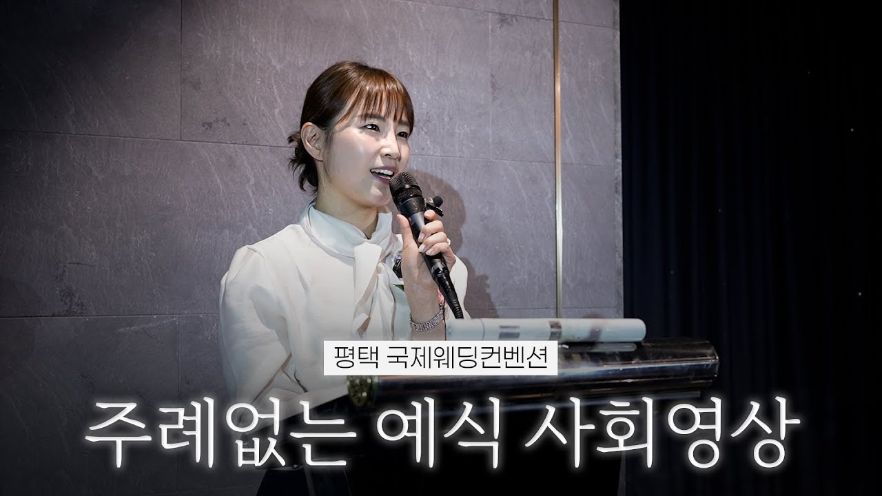 따스한 분위기와 깔끔한 진행, 주례없는 예식 사회영상 | 평택 국제웨딩컨벤션 | 여자 결혼식사회자