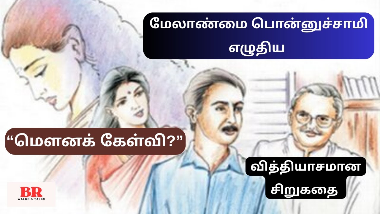 மேலாண்மை பொன்னுசாமி எழுதிய “மெளனக் கேள்வி