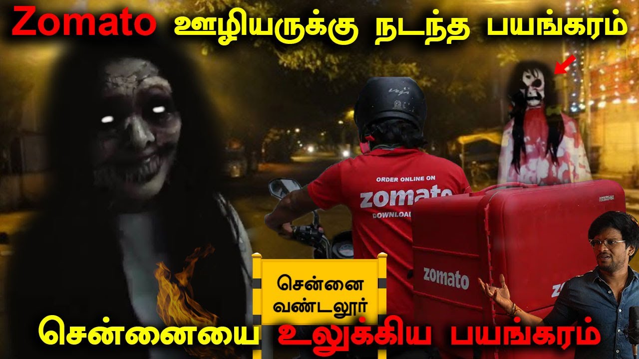#chennai Subscriber மரண வாக்குமூலம் | Somato ஊழியருக்கு நடந்த பயங்கரம் | Back to rewind