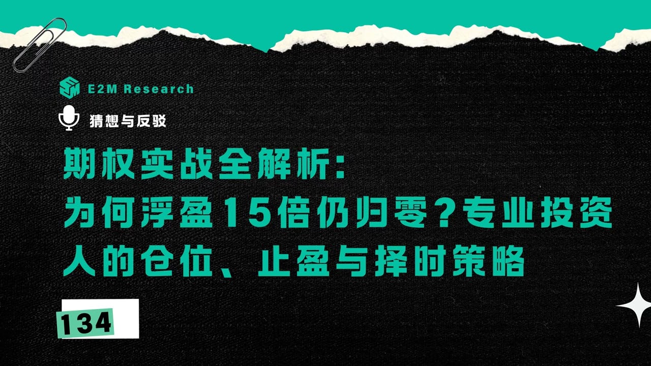 期权实战全解析为何浮盈15倍仍归零，专业投资人的仓位止盈与择时策略