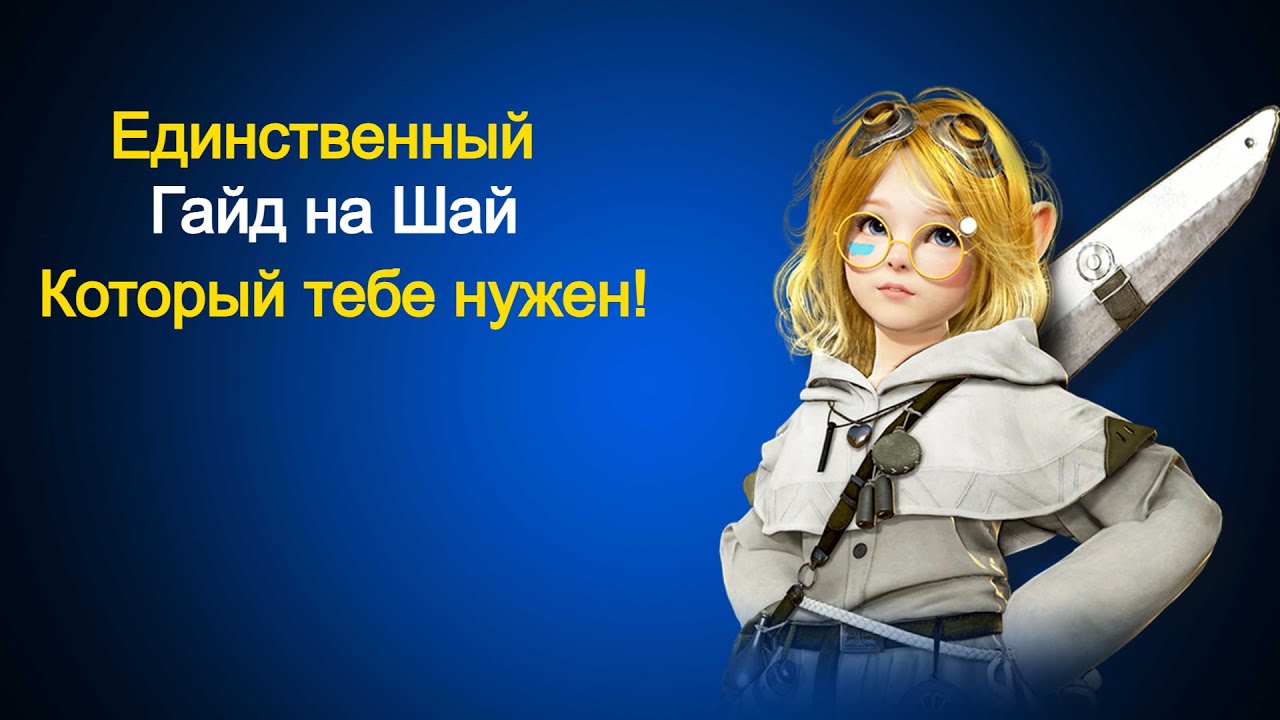 Единственный гайд на шай который тебе нужен!