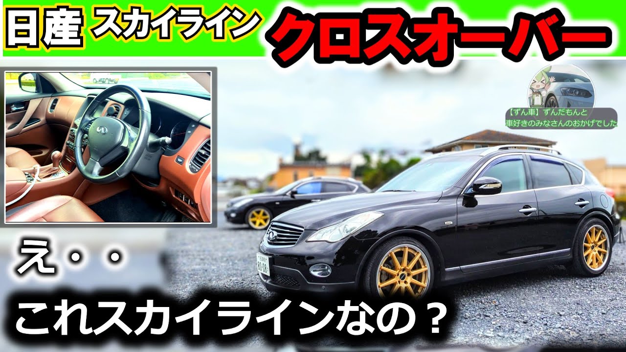【激レア車】スカイラインクロスオーバー 　これホントにSUVか！？【レビュー】