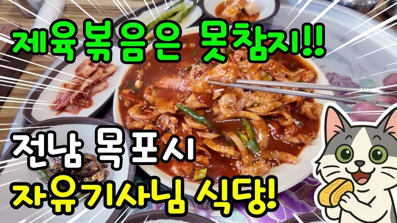 🔥목포 제육볶음 맛집!! 