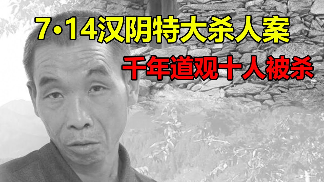 多疑男子持斧上山怒杀十一人，被抓后恨自己没把妻子与老舅哥们给杀掉，陕西铁瓦殿血案