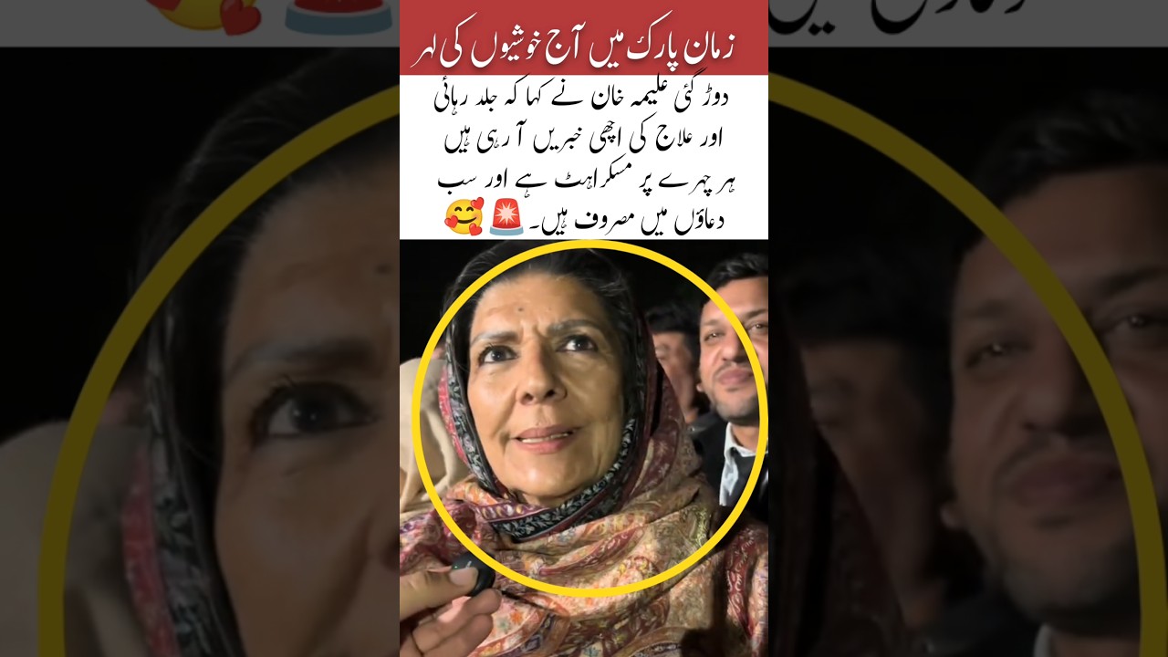 Aleema Khan Shares a Moment of Happiness in Zaman Park #aleemakhan #ytshorts #reels #viralvideo#news
