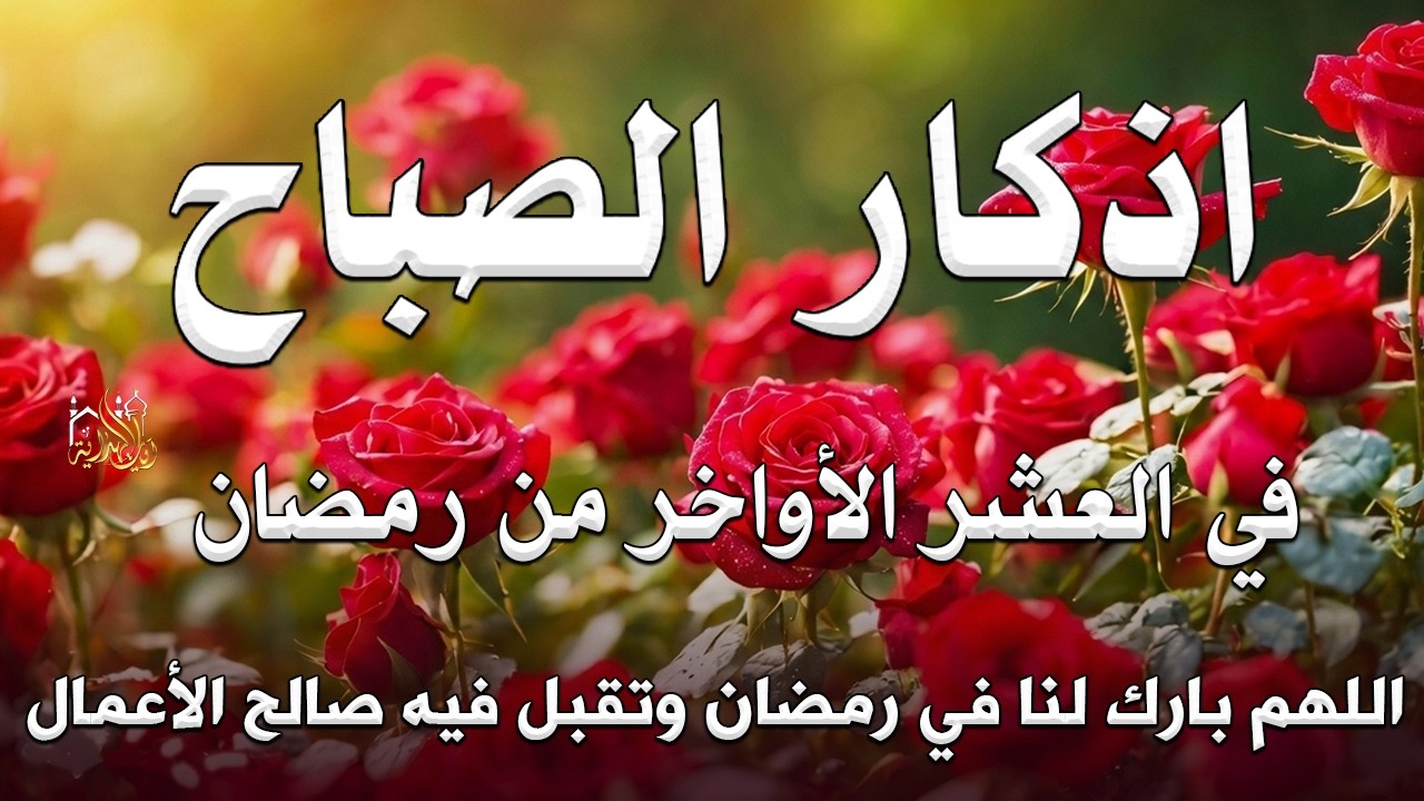 أذكار الصباح - راحة نفسية لا توصف بصوت القارئ علاء عقل | Morning Athkar - Dzkir Pagi by Alaa Aql