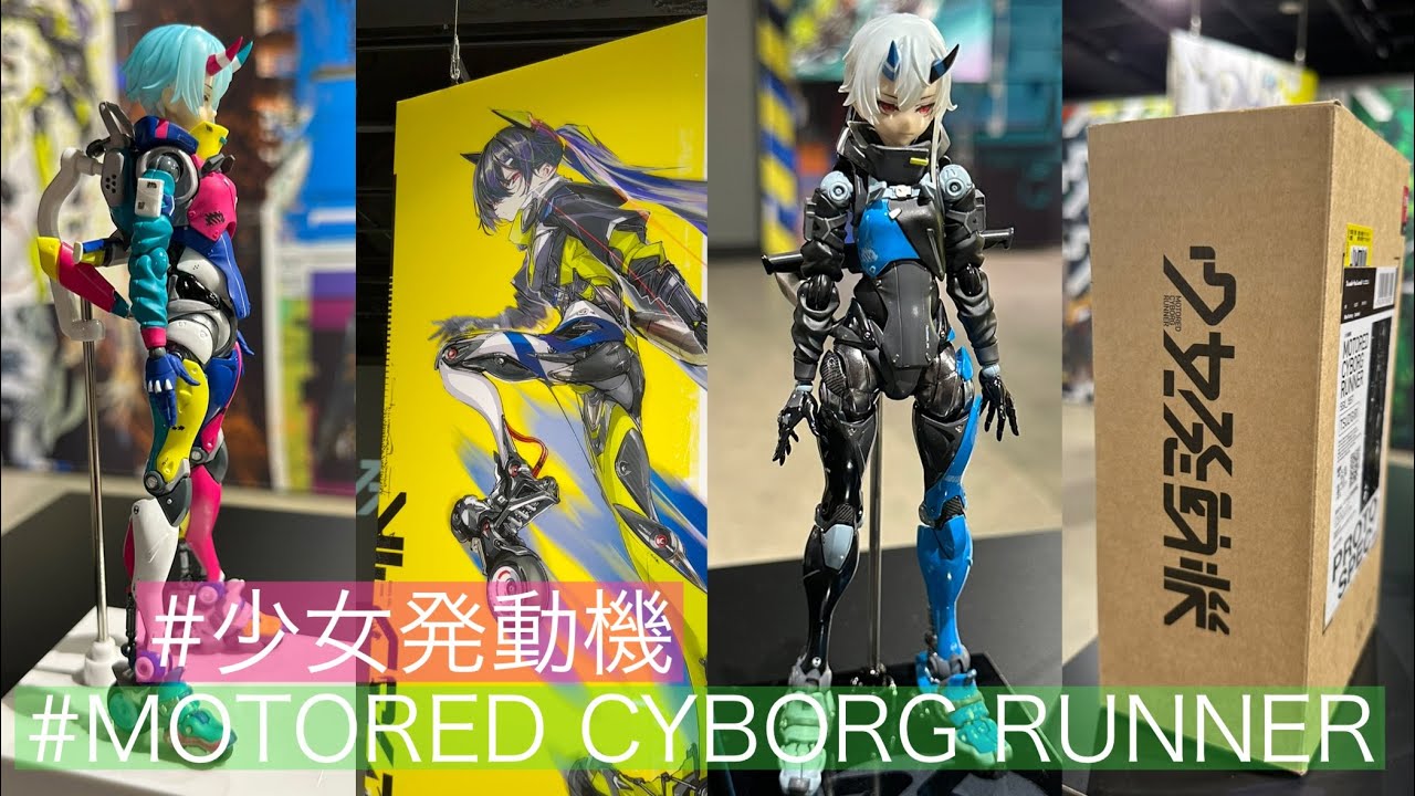 【開発者インタビュー】定価2.4万円の新フィギュア発表会を見てきたよ！#少女発動機 #モータードサイボーグランナー MOTORED CYBORG RUNNER！千値練 × マックスファクトリー