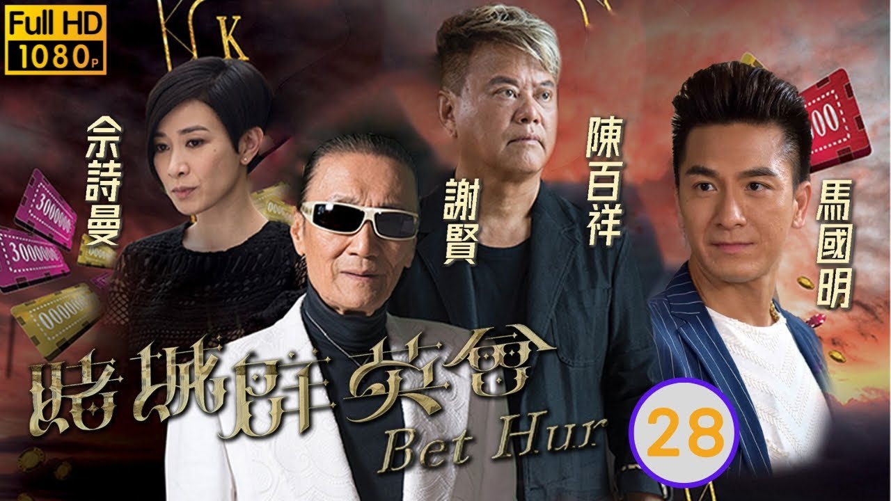 TVB恩仇劇 | 賭城群英會 28/35 | 何浩文(瀟灑)、黃浩然(吹水文)兄弟反目 | 陳法蓉、謝賢、陳百祥、佘詩曼、馬國明、黃浩然 | 粵語中字 | 2017