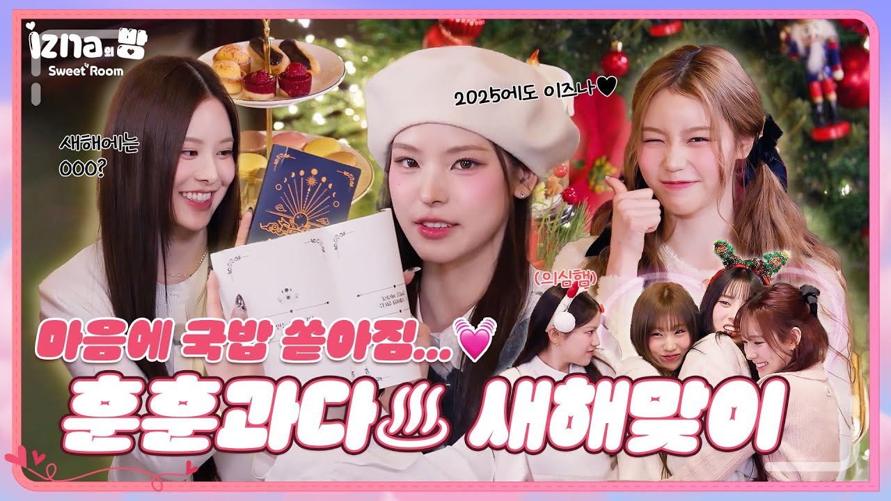 [이즈나의 방] 2025년에도 이즈나가 행복하길 바람~🫶 | Sweet Room EP.03