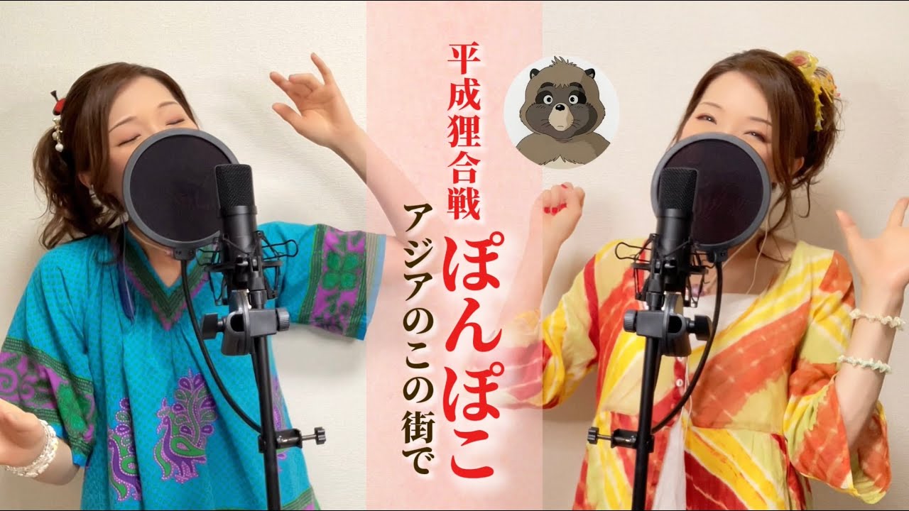 アジアのこの街で/上々颱風【平成狸合戦ぽんぽこ主題歌/ジブリ】懐かしの名曲カバー（歌詞付き/フル）2009年 Pom Poko Theme Song /Ghibli Covered by Yui
