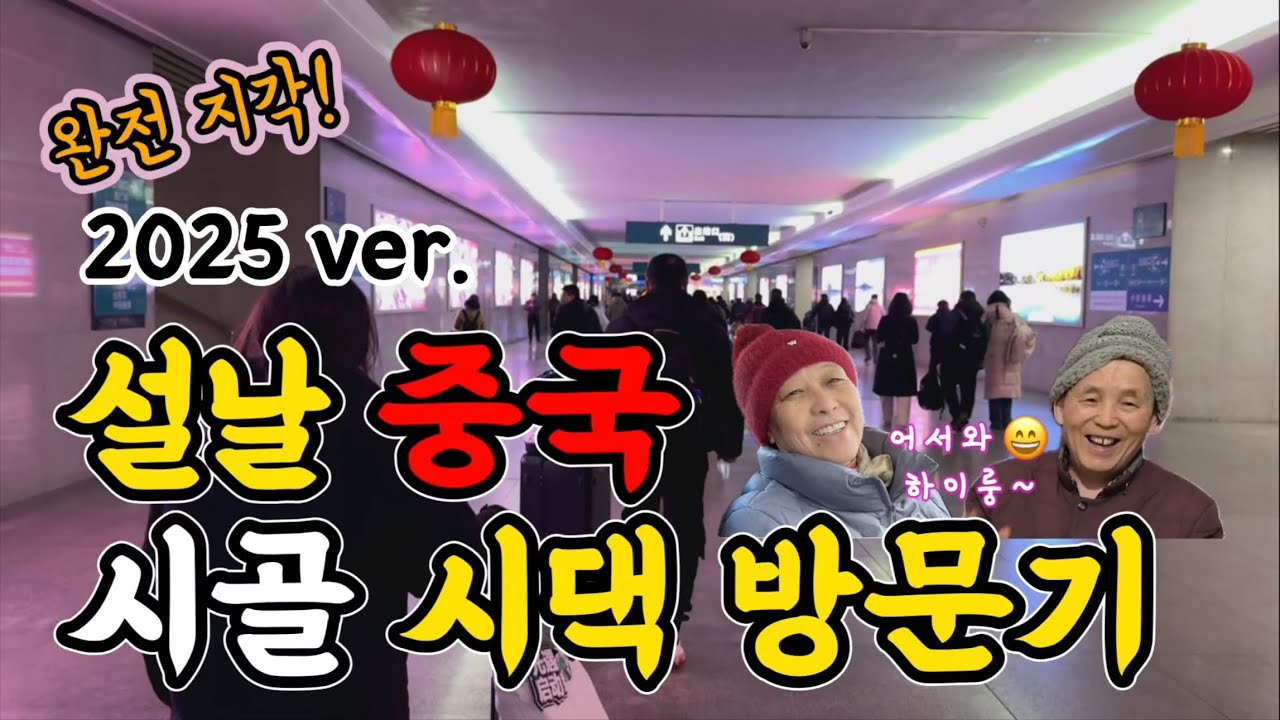 2025ver. 한국 며느리. 가자, 중국 시골 시댁으로! [EP.1]