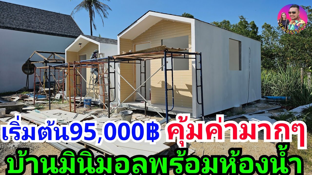 บ้านน็อคดาวน์ถูกที่สุดแล้วในตอนนี้เริ่มต้นที่ 95,000บาท ได้ตัวบ้านมินิมอลพร้อมห้องน้ำสวยๆคุ้มค่ามากๆ