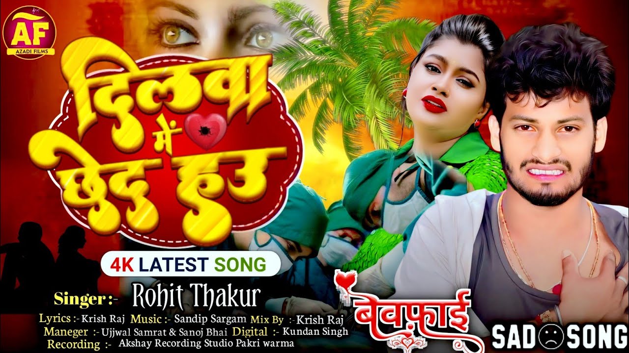 #video | #Rohit Thakur | दिलवा में छेद हउ | #maghisong - Dilaba Me Chhed Hau | #newdhamaksong 