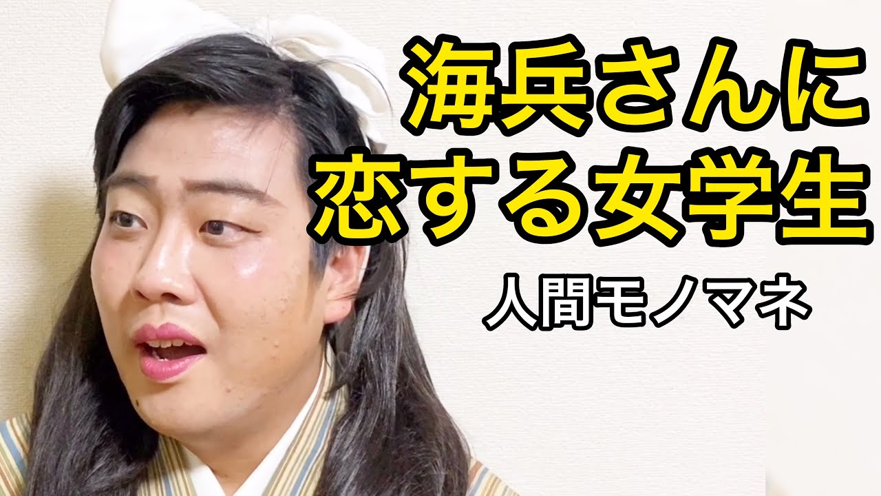 海兵さんに恋する女学生