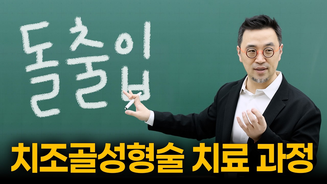 간단한 수술만으로 돌출입을 해결하는 시대가 왔습니다
