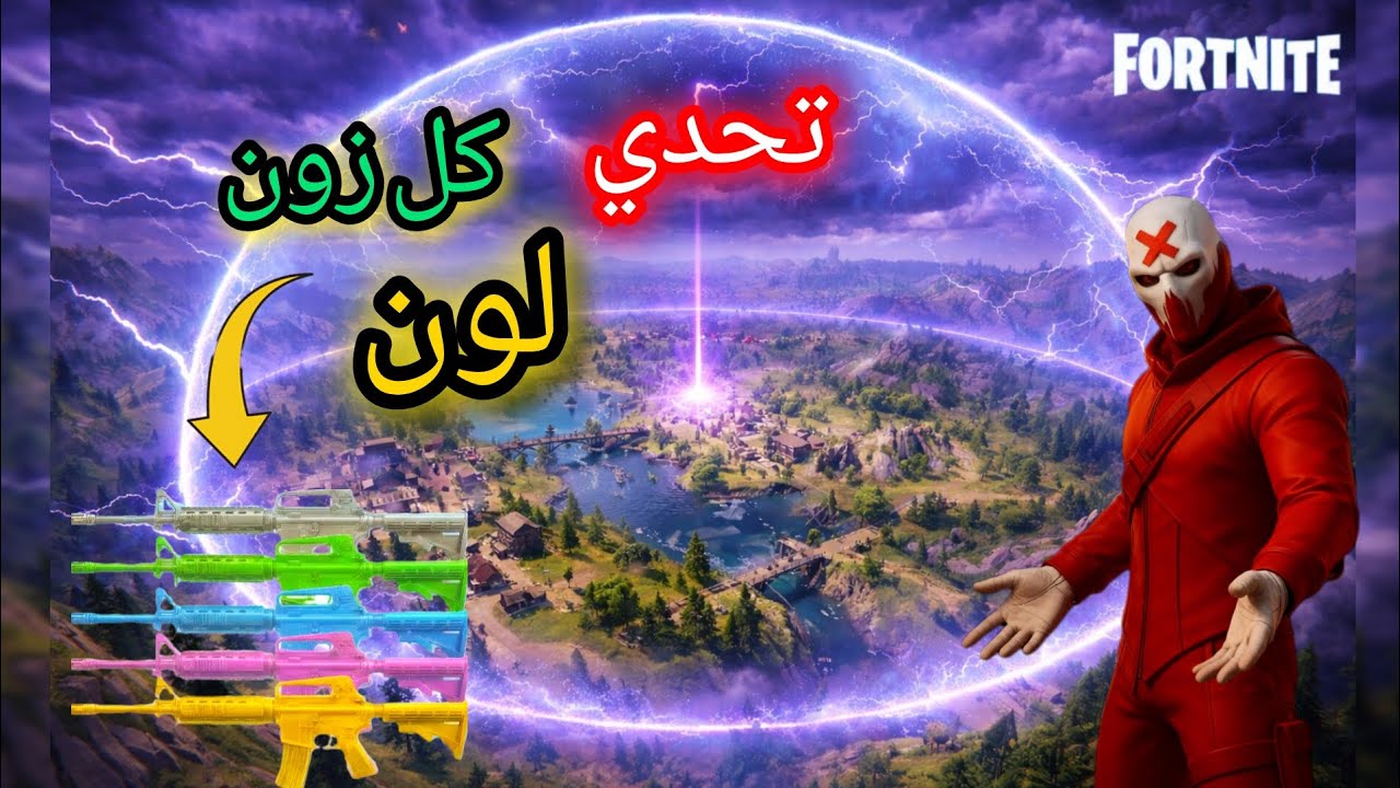فورت نايت: تحدي كل زون لون🔥😂/ النهاية صدمة😭|Fortnite