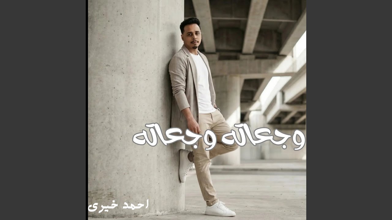وجعاته وجعاته
