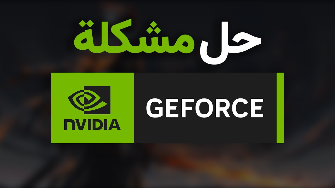 حل مشكلة نفيديا جيفورس (مشكلة الريبلاي وغيرها)