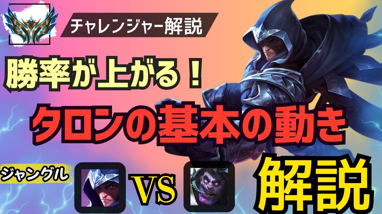 [タロンJG　解説]勝率が上がる！タロンの基本的な立ち回りを解説！ジャングル　タロンvsドクタームンドー[League of Legends]