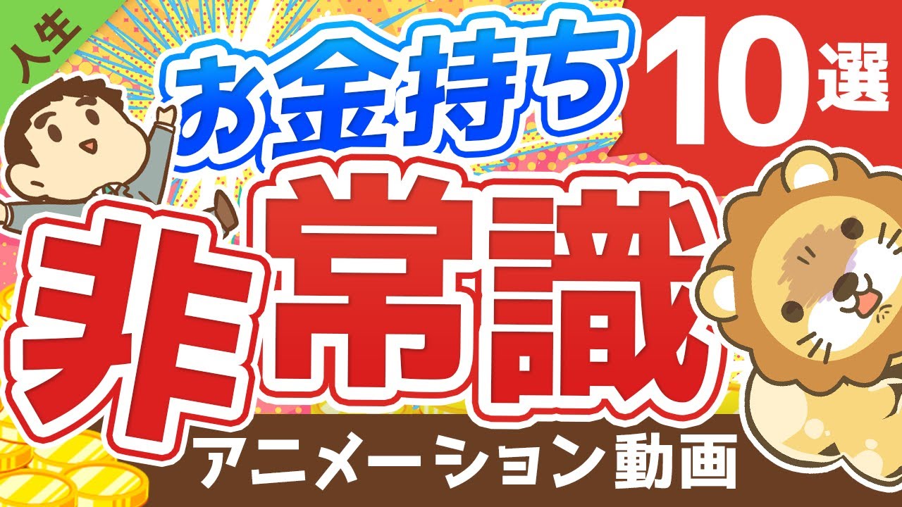 【なぜそうなる】お金持ちの「非常識な行動」7選と、「お金を呼ぶ非常識」3選について解説【人生論】：（アニメ動画）第150回