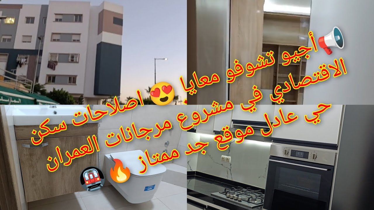 📢أجيو تشوفو معايا😍اصلاحات سكن الاقتصادي في مشروع مرجانات العمران حي عادل موقع جد ممتاز🔥🚇