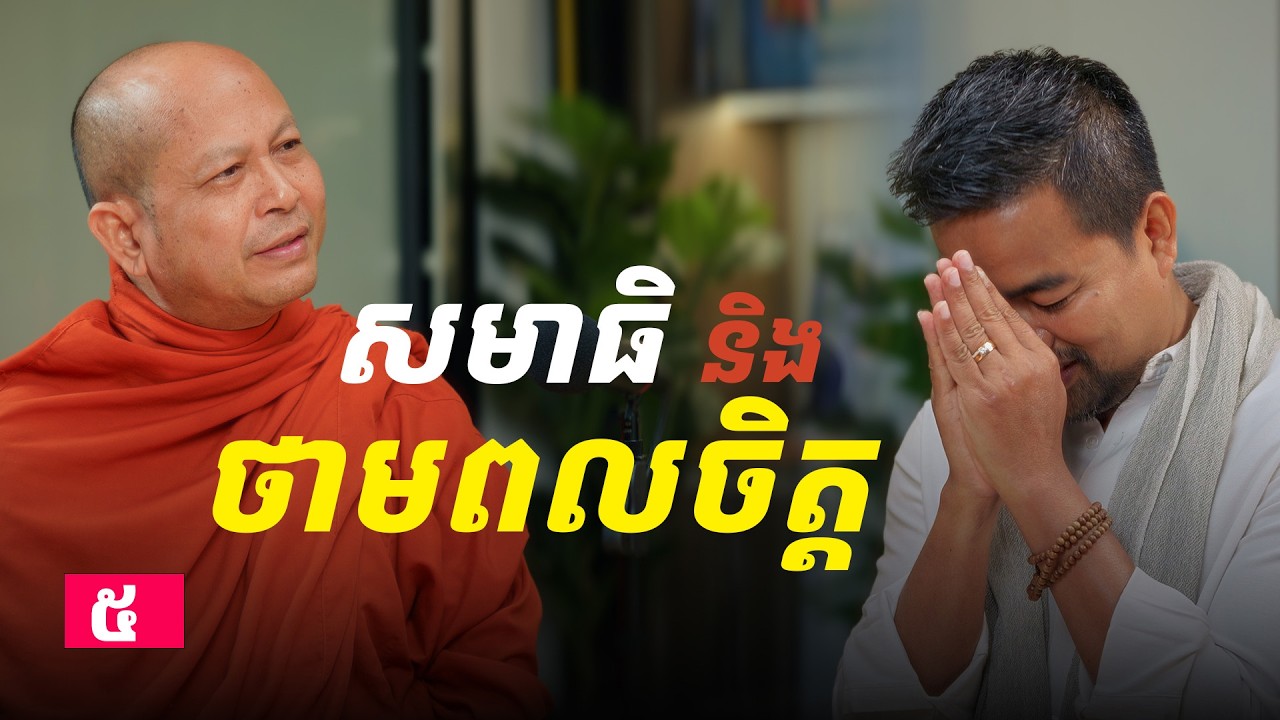 សមាធិ និងថាមពលចិត្ត Part ៥