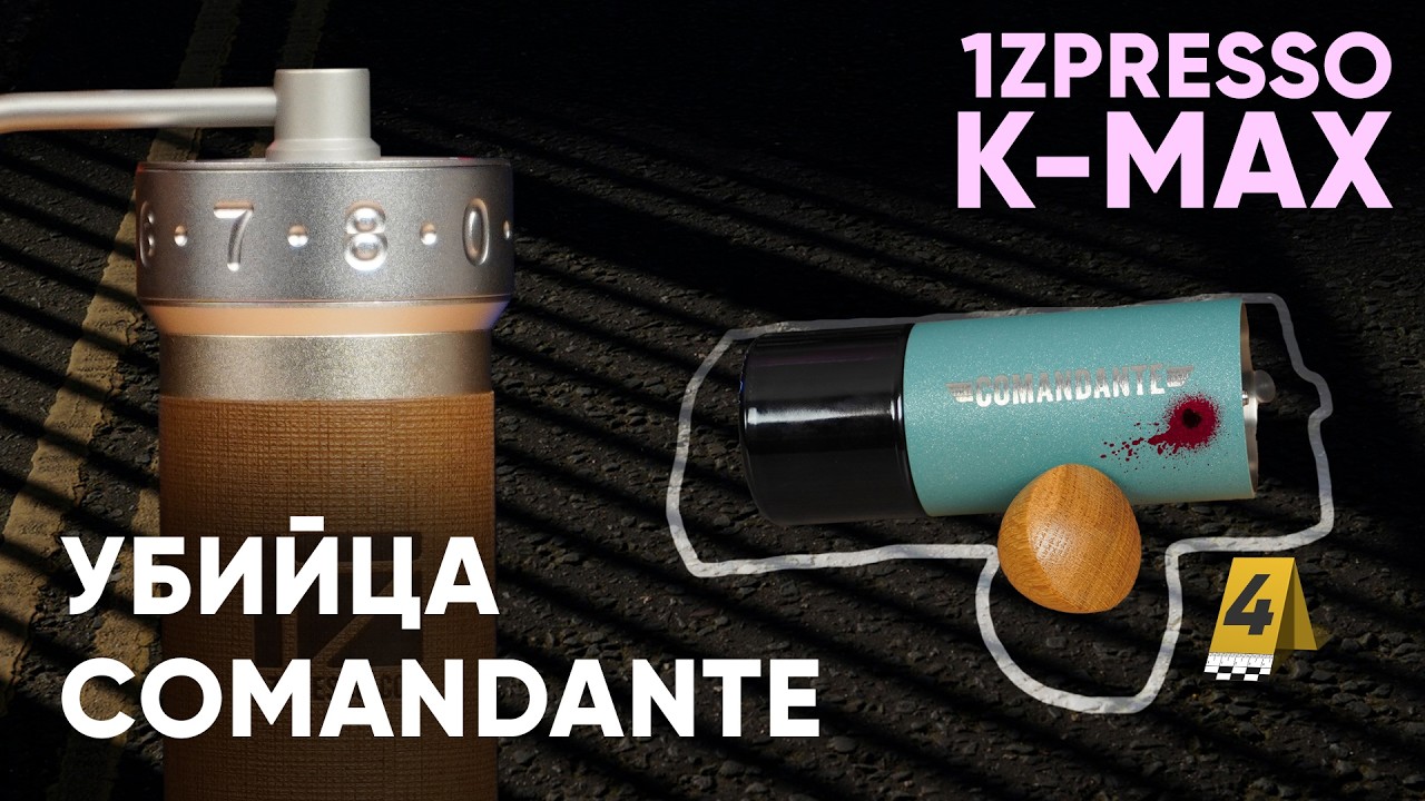 1Zpresso K-Max. ПРЕВОСХОДНАЯ кофемолка под фильтр. Сравнение с Comandante C40 и другими 1ZPresso