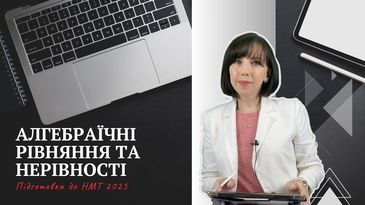 Алгебраїчні рівняння та нерівності. Підготовка до НМТ 2025