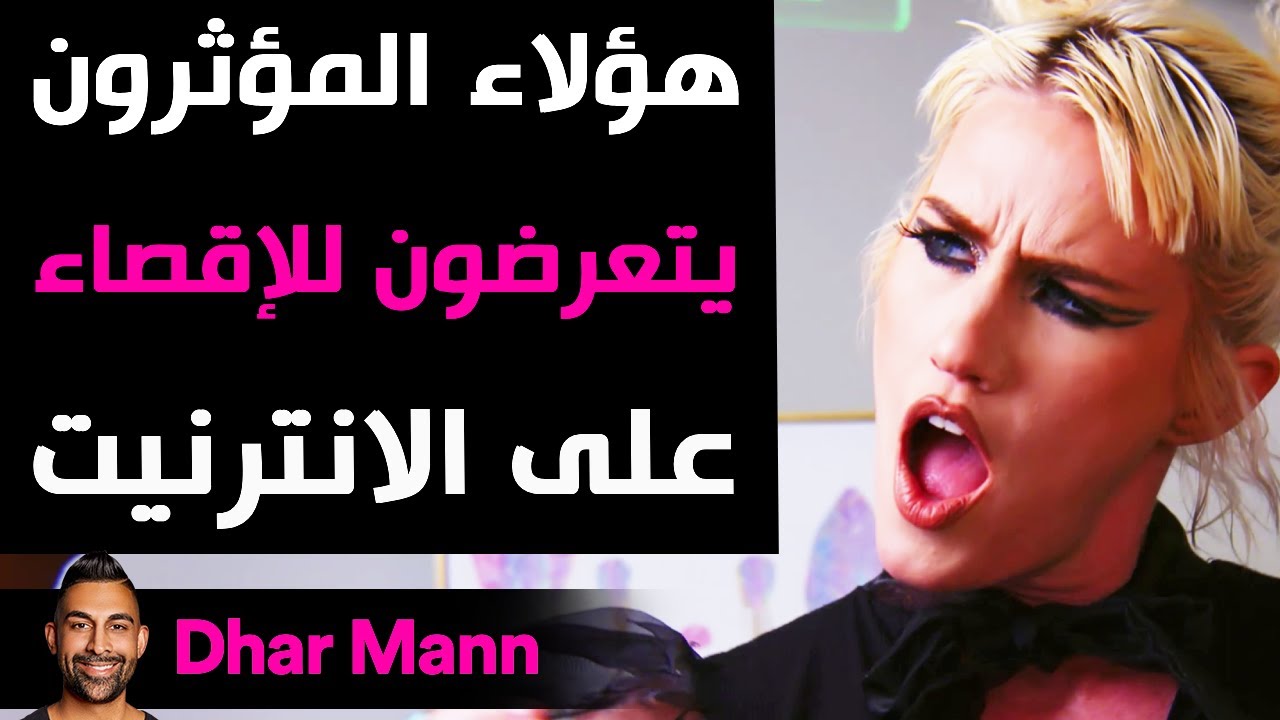 Dhar Mann | هؤلاء المؤثرون يتعرضون للإقصاء على الانترنيت
