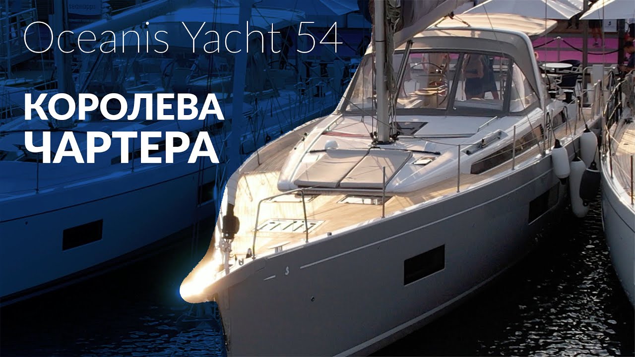 Яхта Oceanis Yacht 54. Будущая королева чартера от Beneteau.