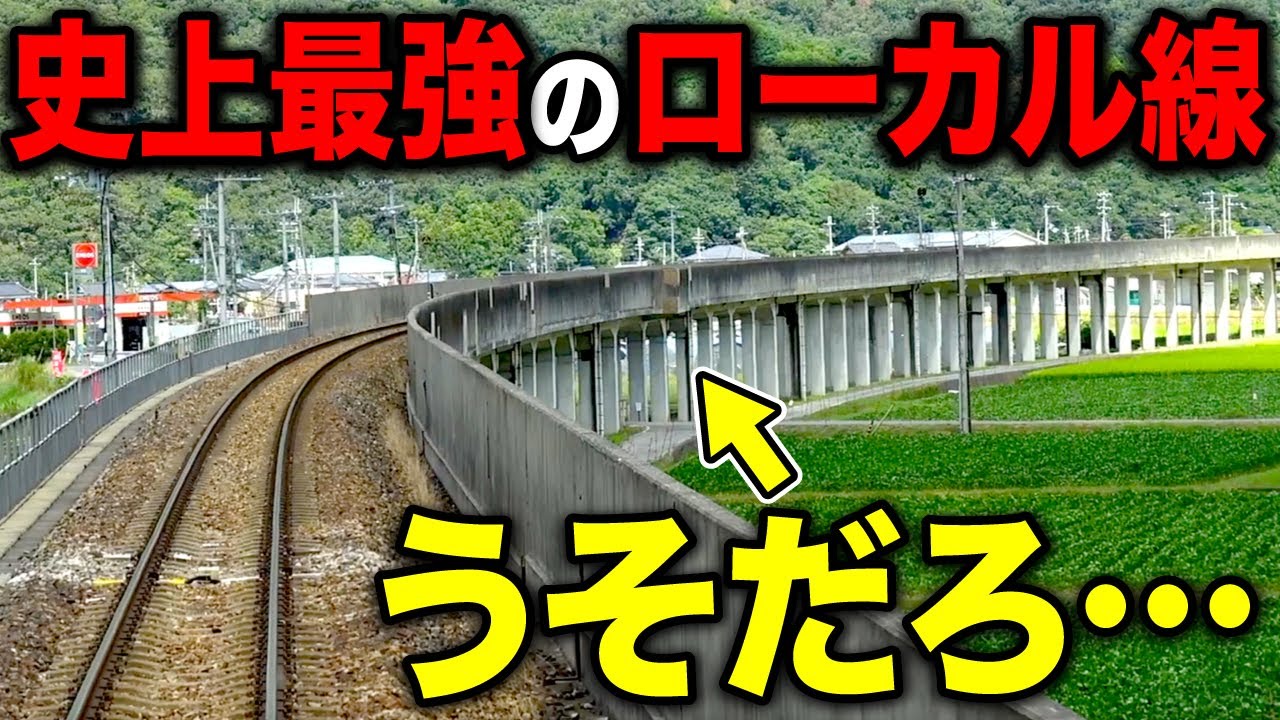 まるで高速鉄道！超ハイスペックな”ローカル線”を走破してきた！