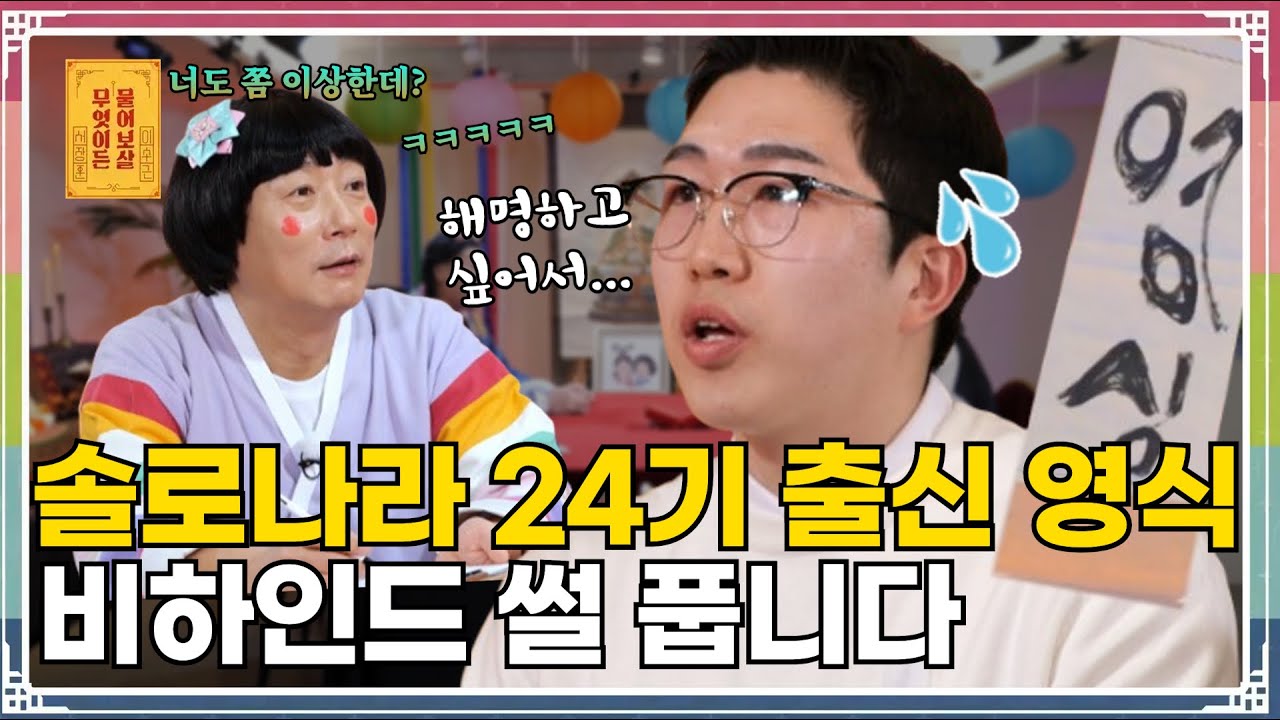 화제의 나는 솔로 24기 영식 등장!....방송 이후 그에게 생긴 고민은? [무엇이든 물어보살 313화]