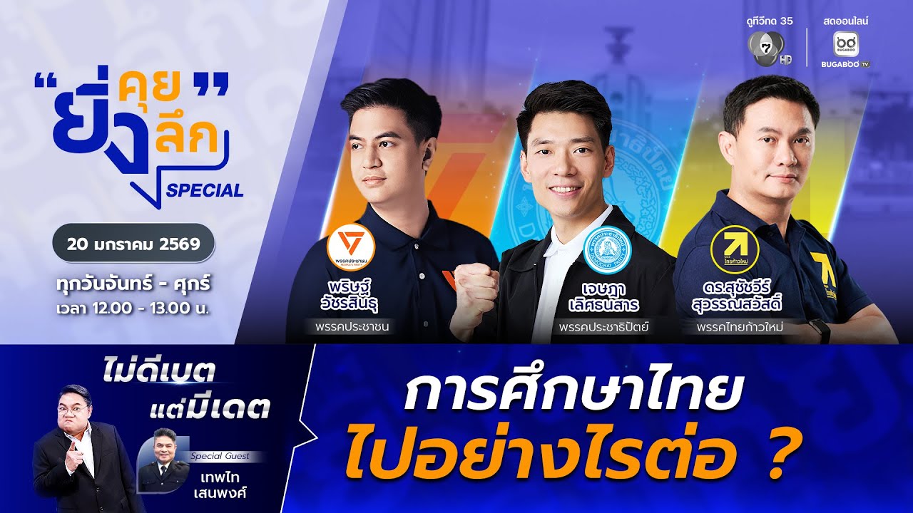 Live ยิ่งคุย ยิ่งลึก SPECIAL ไม่ดีเบต แต่มีเดต “การศึกษาไทย ไปอย่างไรต่อ ?” | ช่อง 7HD