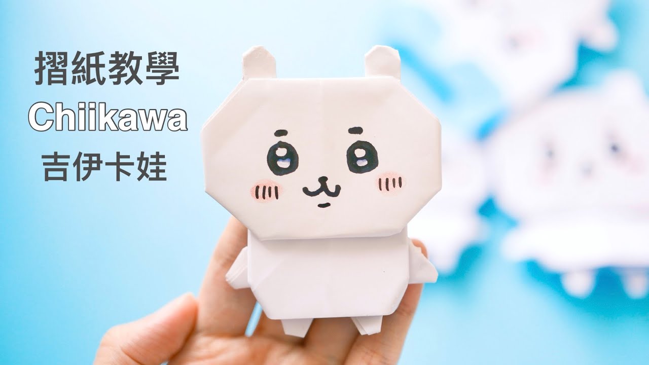 Chiikawa 吉伊卡娃 （小可愛 ちいかわ）可愛角色摺紙教學 《這又小又可愛的傢伙》