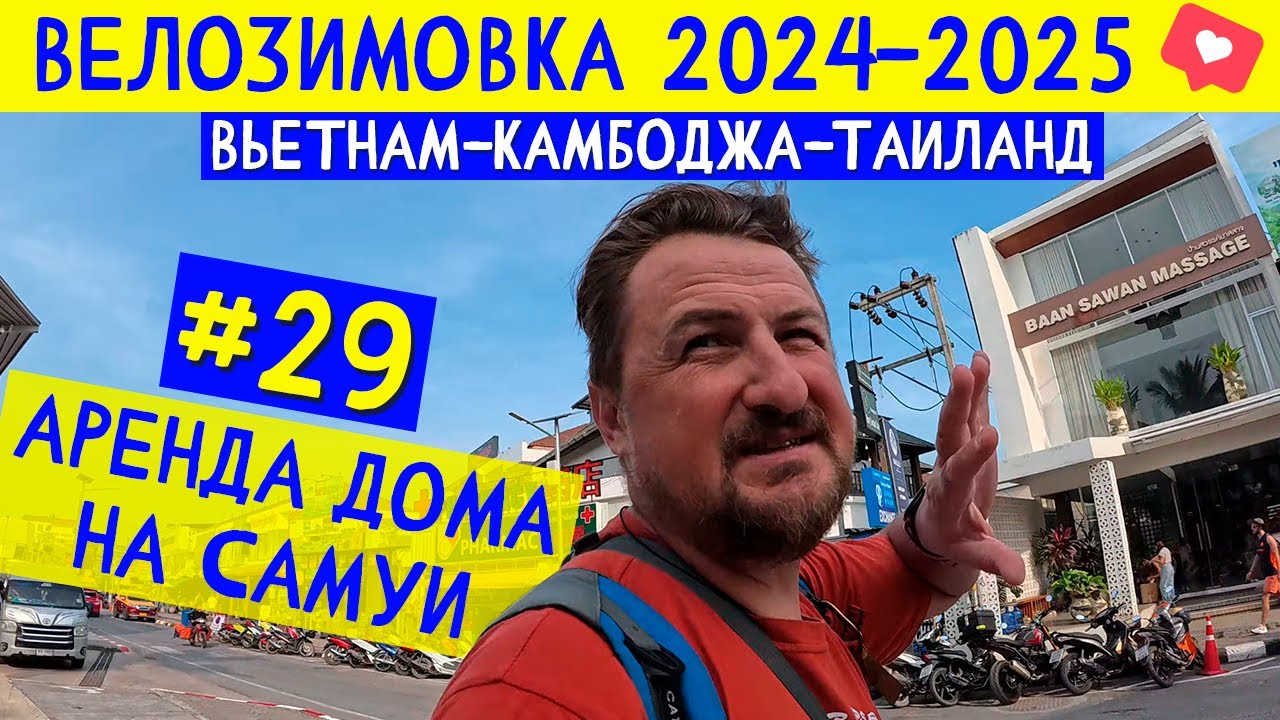Аренда дома на Самуи, аренда байка и прогулка по ТЦ Central Samui. ВЕЛОЗИМОВКА - сезон 2, ч.29